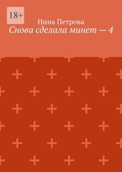 Обложка книги  «Снова сделала минет – 4»