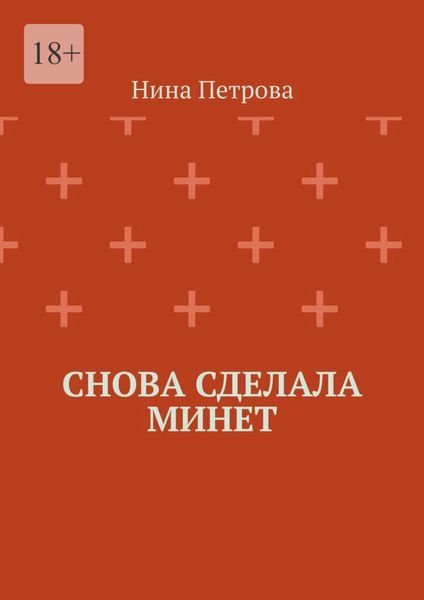 Обложка книги  «Снова сделала минет»