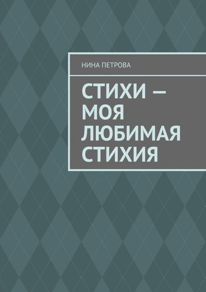Обложка книги  «Стихи – моя любимая стихия»