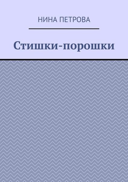Обложка книги  «Стишки-порошки»