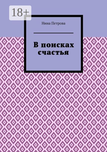 Обложка книги  «В поисках счастья»