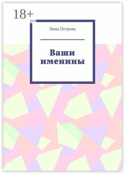 Обложка книги «Ваши именины»