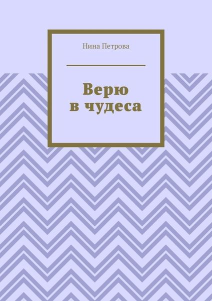 Обложка книги  «Верю в чудеса»
