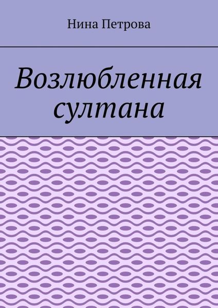 Обложка книги  «Возлюбленная султана»