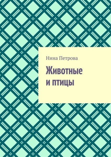 Обложка книги «Животные и птицы»