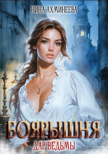 Обложка книги «Боярышня. Дар ведьмы»