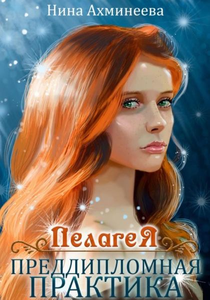 Обложка книги «Пелагея. Преддипломная практика»