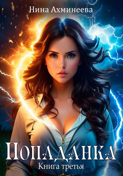 Обложка книги «Попаданка 3»