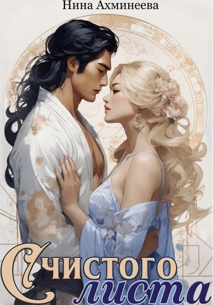 Обложка книги «С чистого листа»