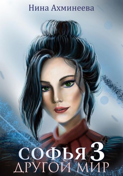 Обложка книги «Софья. Другой мир 3»