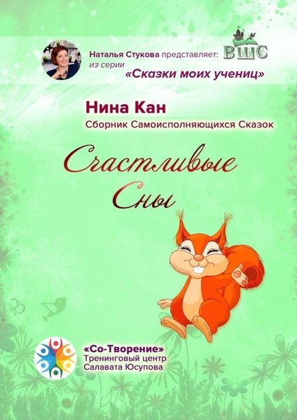 Обложка книги  «Счастливые сны. Сборник самоисполняющихся сказок»