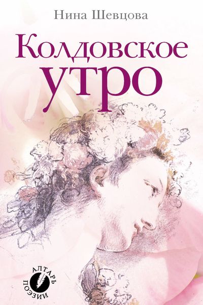 Обложка книги  «Колдовское утро (сборник стихотворений)»