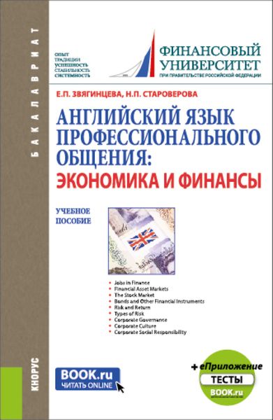 Обложка книги «Английский язык профессионального общения: экономика и финансы и еПриложение: Тесты. (Бакалавриат, Магистратура). Учебное пособие.»