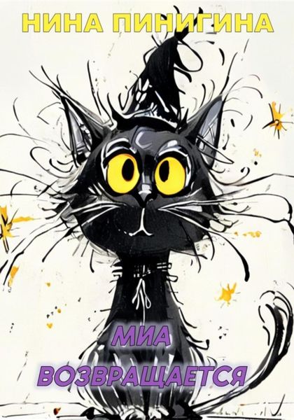 Обложка книги  «Миа возвращается»