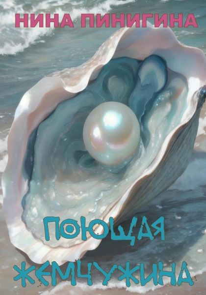 Обложка книги  «Поющая жемчужина»