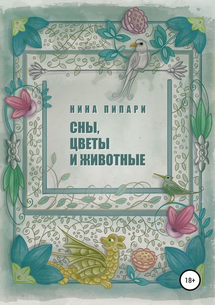 Обложка книги «Сны, цветы и животные»