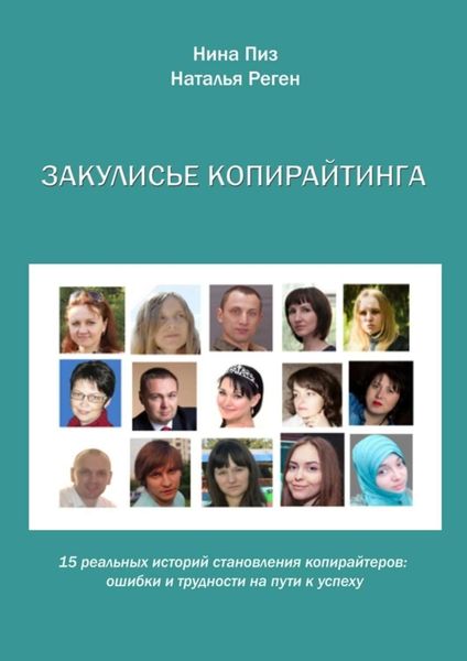 Обложка книги «Закулисье копирайтинга»