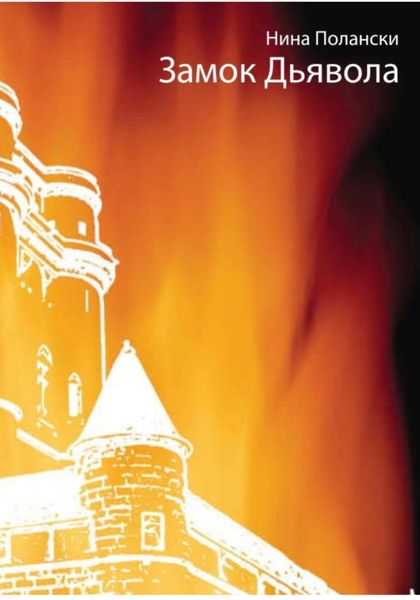 Обложка книги  «Замок дьявола»