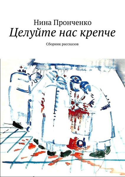 Обложка книги  «Целуйте нас крепче. Сборник рассказов»