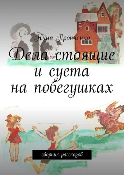 Обложка книги  «Дела стоящие и суета на побегушках. Сборник рассказов»