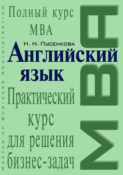 Обложка книги  «Английский язык. Практический курс для решения бизнес-задач»
