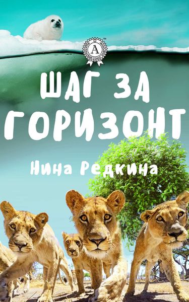 Обложка книги «Шаг за горизонт»