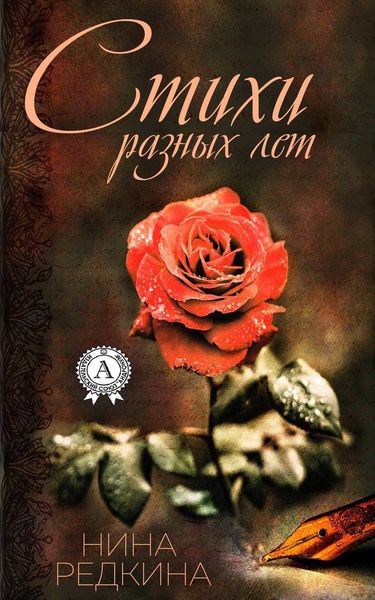 Обложка книги «Стихи разных лет»
