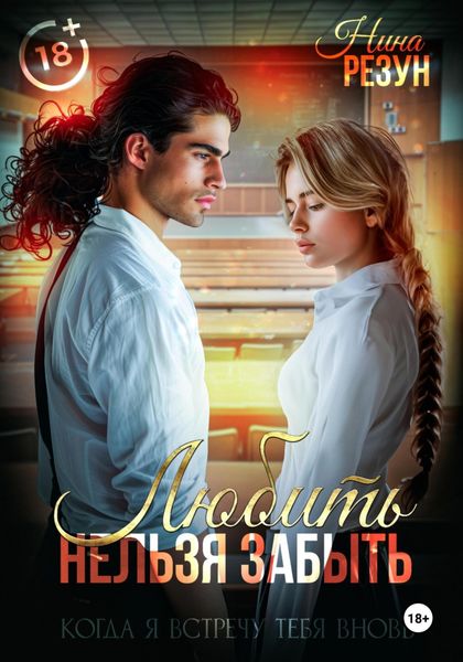 Обложка книги  «Когда я встречу тебя вновь. Книга 1: Любить нельзя забыть»