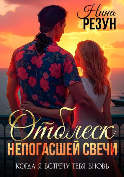 Обложка книги  «Когда я встречу тебя вновь. Книга 3. Отблеск непогасшей свечи»