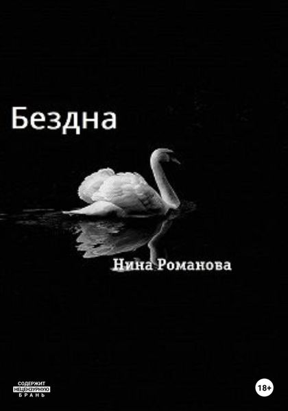 Обложка книги  «Бездна»
