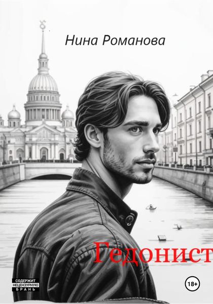 Обложка книги  «Гедонист»