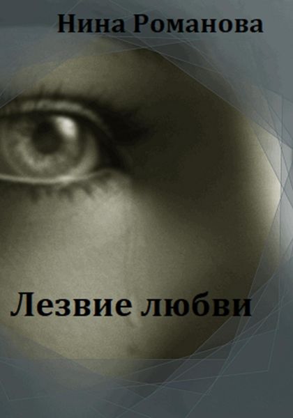 Обложка книги «Лезвие любви»