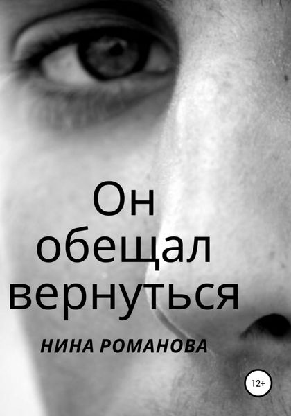 Обложка книги «Он обещал вернуться»