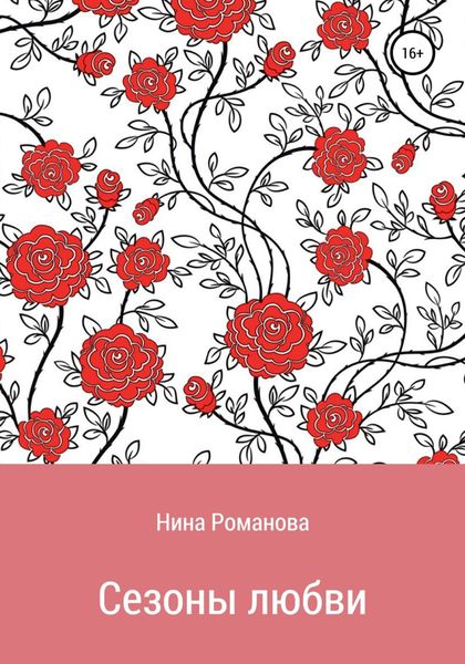 Обложка книги «Сезоны любви»
