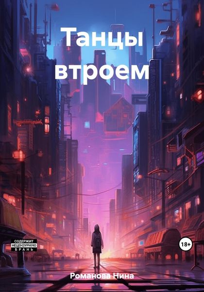 Обложка книги  «Танцы втроем»
