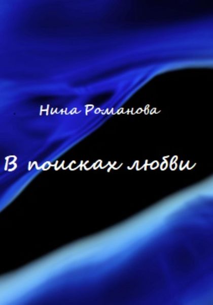 Обложка книги  «В поисках любви»