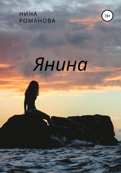 Обложка книги «Янина»