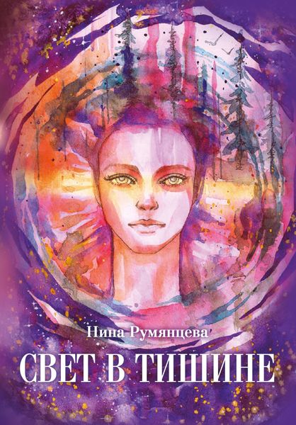 Обложка книги  «Свет в тишине»