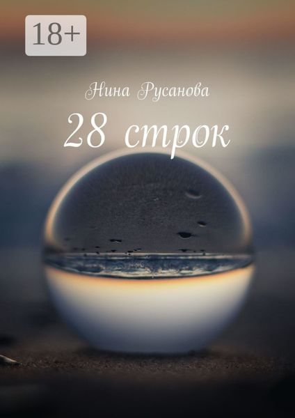 Обложка книги  «28 строк. Стихи»