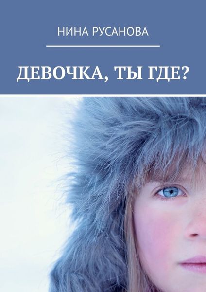 Обложка книги «Девочка, ты где? НЕдетские рассказы – 2. Стихи»