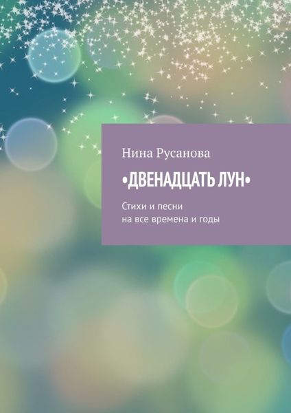 Обложка книги «Двенадцать лун. Стихи и песни на все времена и годы»