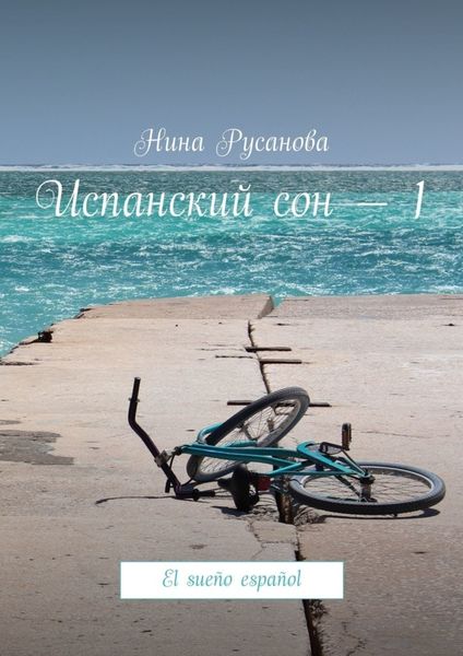 Обложка книги «Испанский сон – 1. El sueño español»