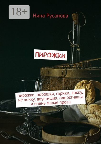 Обложка книги «Пирожки. Пирожки, порошки, гарики, хокку, не хокку, двустишия, одностишия и очень малая проза»