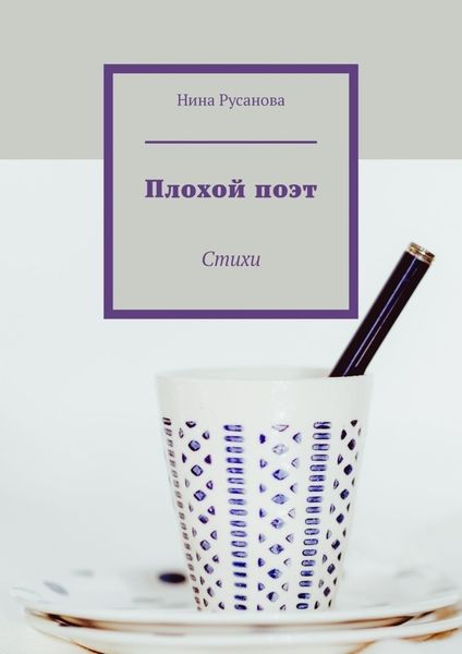 Обложка книги «Плохой поэт. Стихи»