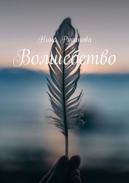 Обложка книги  «Волшебство. Стихи»
