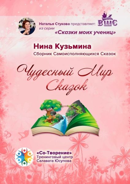 Обложка книги «Чудесный Мир Сказок. Сборник Самоисполняющихся Сказок»