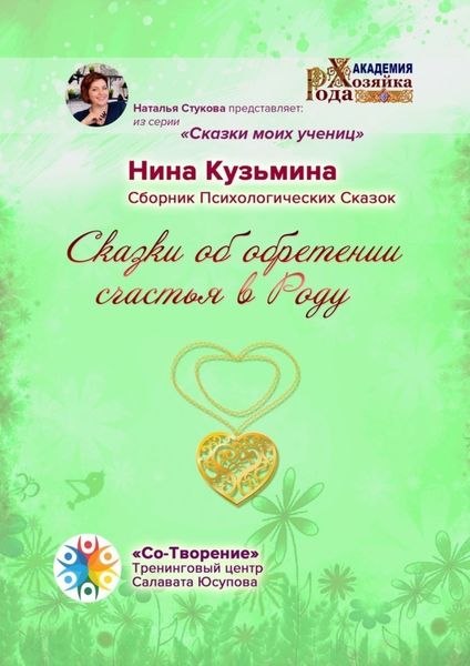 Обложка книги «Сказки об обретении счастья в Роду. Сборник Психологических Сказок»
