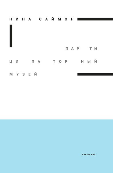 Обложка книги  «Партиципаторный музей»