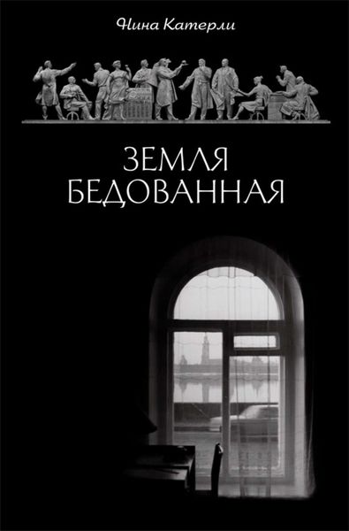 Обложка книги  «Земля бедованная»
