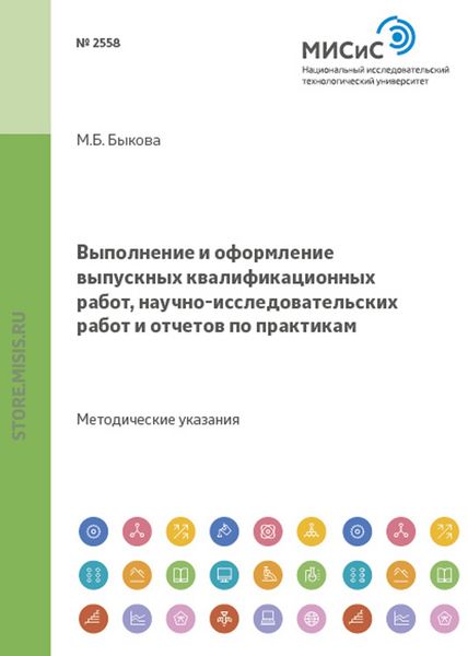 Обложка книги  «Выполнение и оформление выпускных квалификационных работ, научно-исследовательских работ и отчетов по практикам»